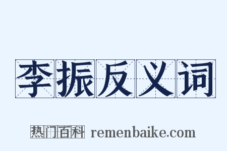 李振反义词是什么意思的图片